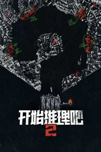 开始推理吧 第 2 季海报
