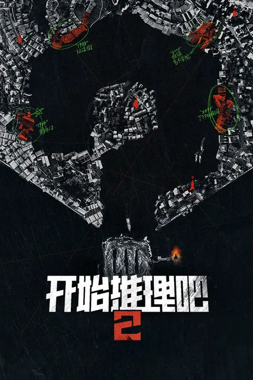 开始推理吧 第 2 季海报