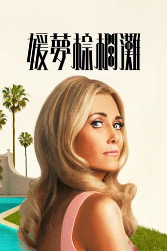 皇家棕榈 第 1 季海报