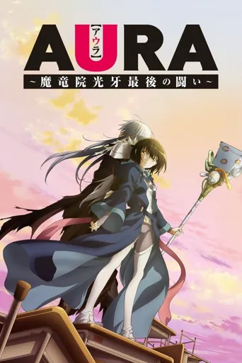 AURA ～魔龙院光牙最后的战斗～海报