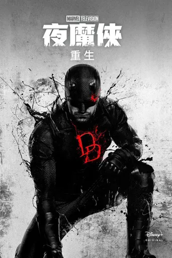 夜魔侠：重生 第 1 季海报