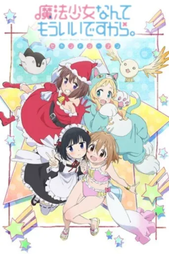 魔法少女什么的已经够了啦 第 2 季海报