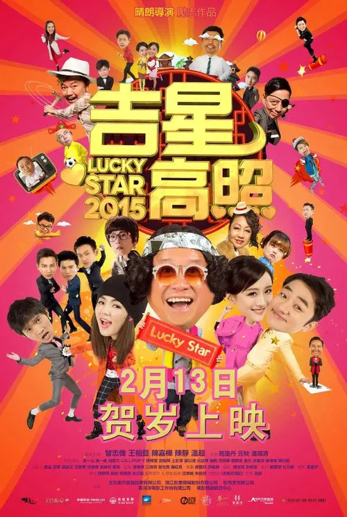 吉星高照2015海报