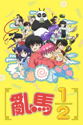 乱马1/2海报