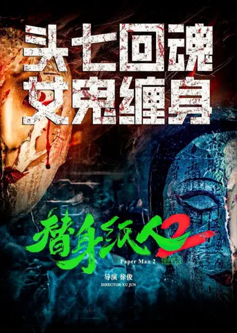 替身纸人2海报
