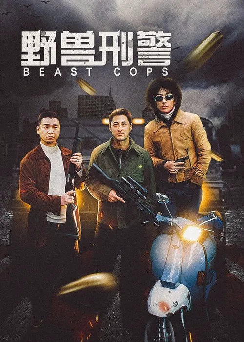 野兽刑警海报