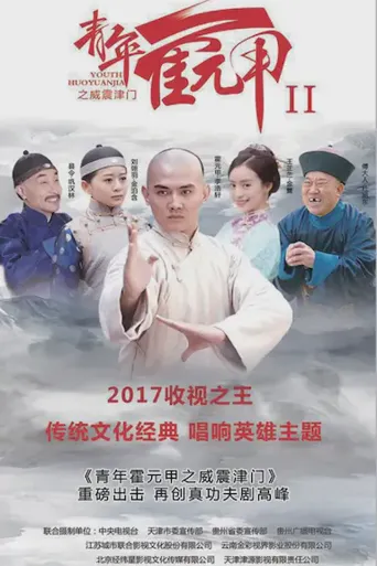 青年霍元甲之威震津门海报