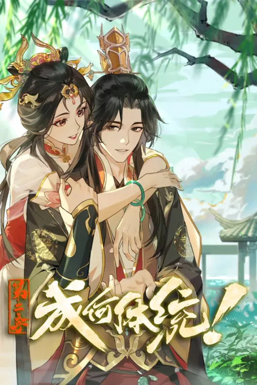 成何体统 第 2 季海报