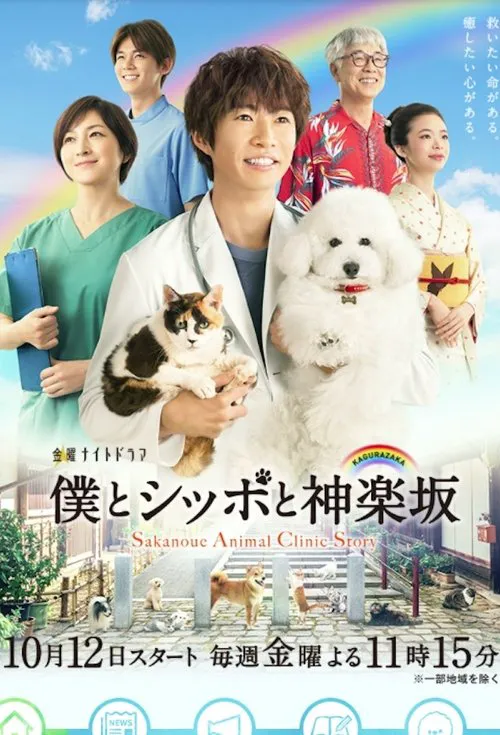我与尾巴与神乐坂海报