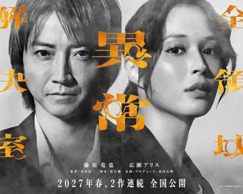 全领域异常解决室 电影版 第二部海报
