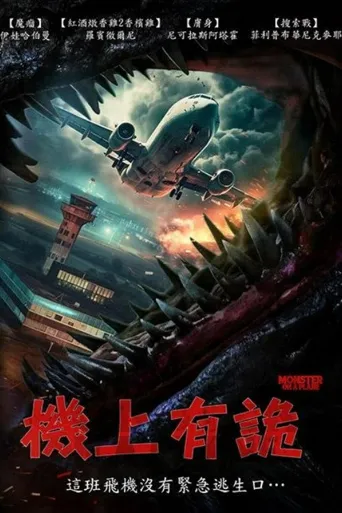 怪兽航线海报