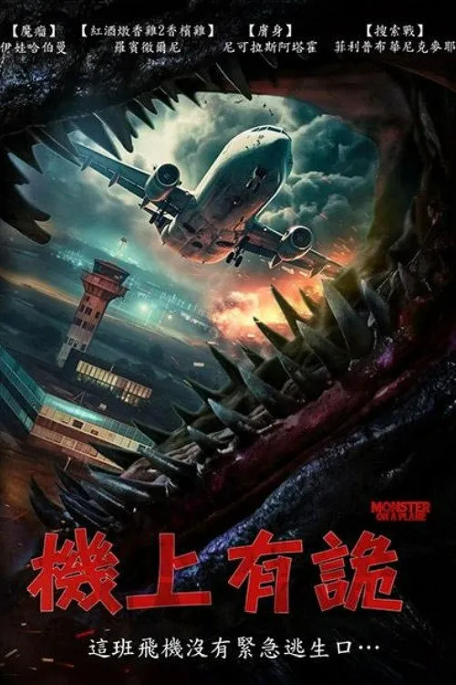 怪兽航线海报