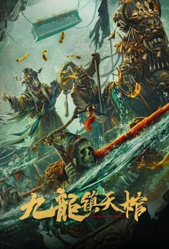 九龙镇天棺海报