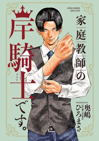 我是家庭教师岸骑士 第 1 季海报