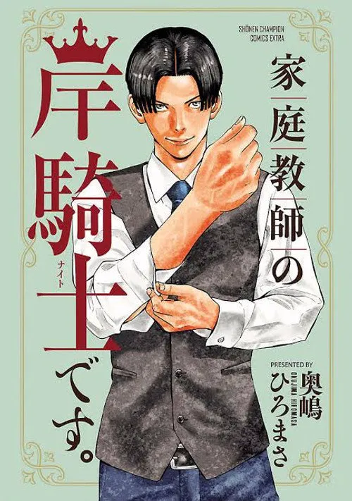 我是家庭教师岸骑士 第 1 季海报
