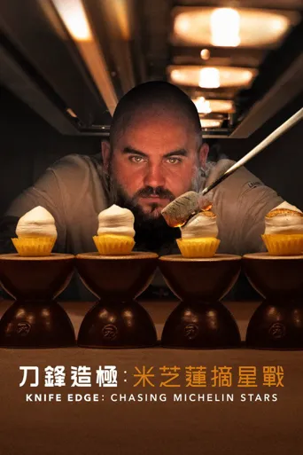 Knife Edge: Chasing Michelin Stars 第 2 季海报