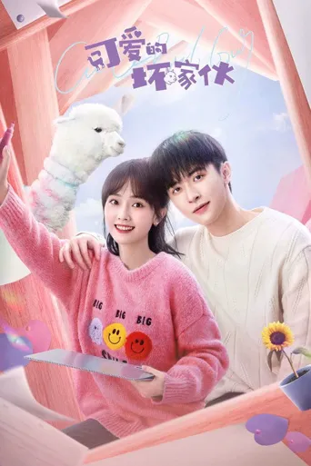可爱的坏家伙海报