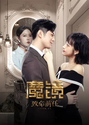 魔镜：致命前任海报