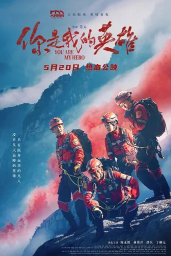 你是我的英雄海报