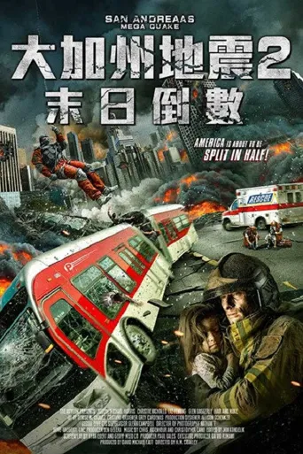 圣安地列斯超强地震海报