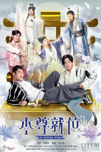 本尊就位海报