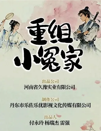 重组小冤家 第 1 季海报