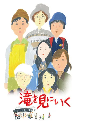 去见瀑布海报