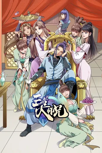王者大师兄海报