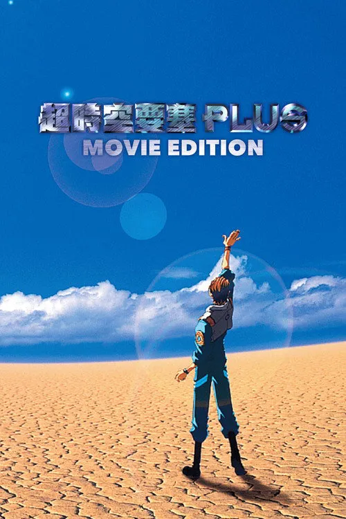超时空要塞Plus 剧场版海报
