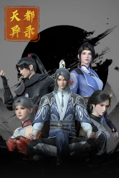 天都异录海报