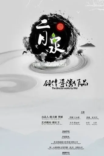 二月泉海报