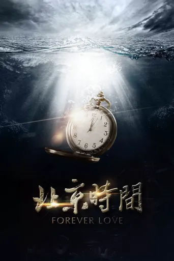北京时间海报