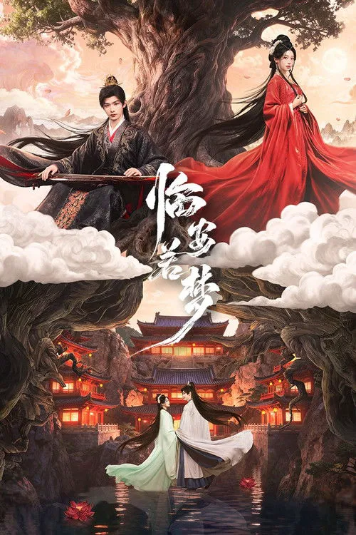 临安若梦 第 1 季海报