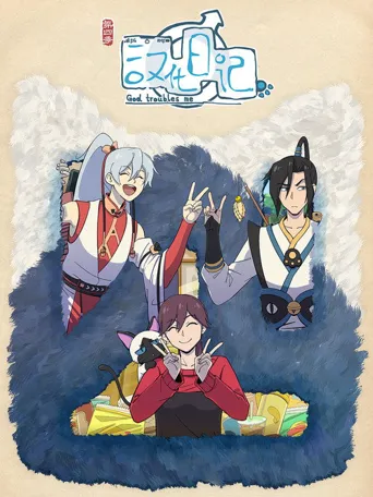 汉化日记 第 4 季海报