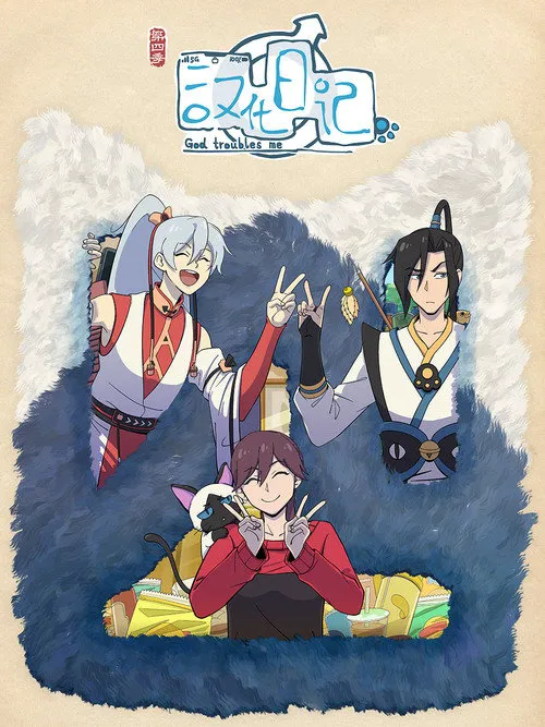 汉化日记 第 4 季海报