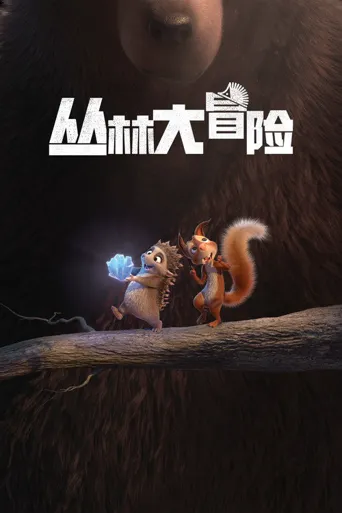 丛林大冒险海报