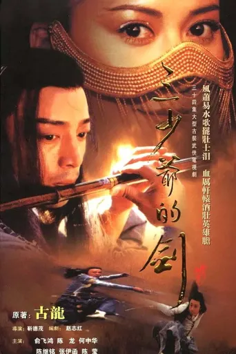 三少爷的剑海报