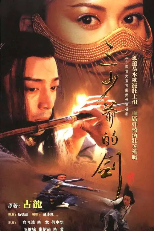 三少爷的剑海报