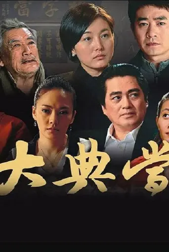大典当海报