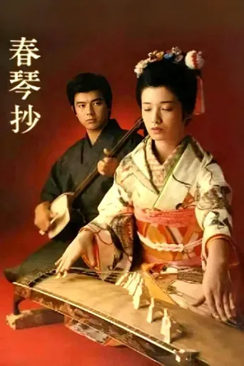 春琴抄海报
