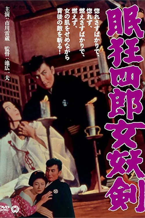 眠狂四郎女妖剑海报