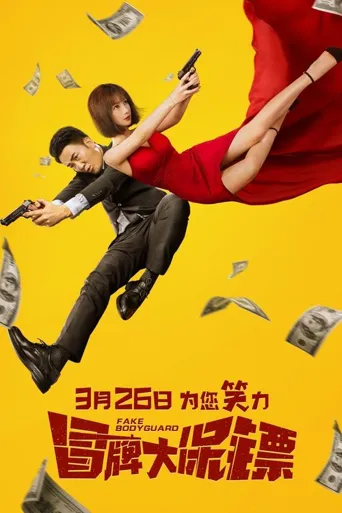 冒牌大保镖海报