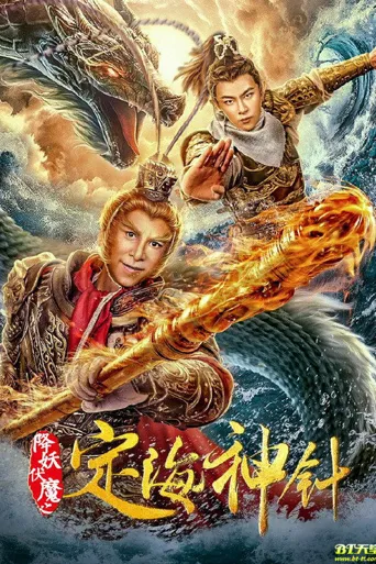 降妖伏魔之定海神针海报