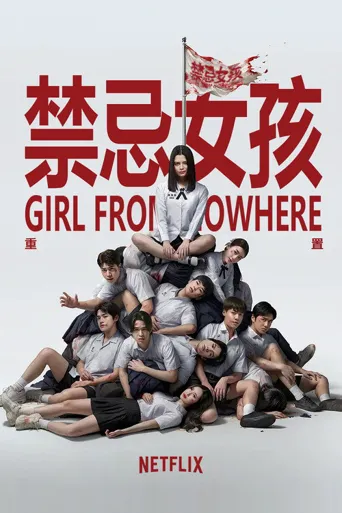 禁忌女孩：重置海报