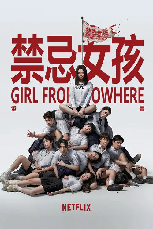 禁忌女孩：重置海报