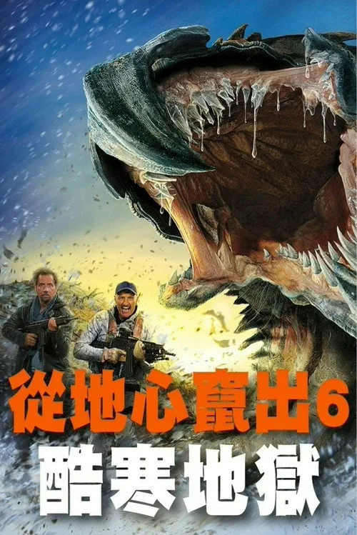 异形魔怪6：极寒之日海报