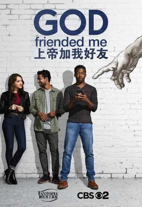 上帝加我好友 第 2 季海报