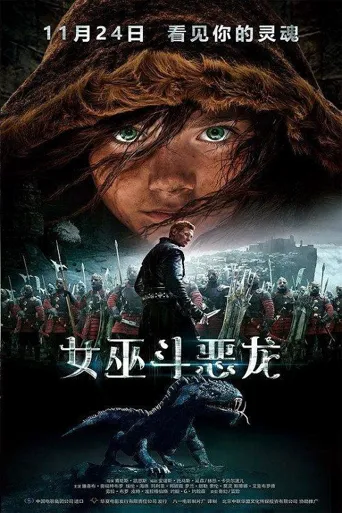女巫斗恶龙海报