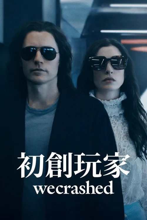 初创玩家海报