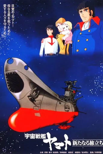 宇宙战舰大和号 新的旅程海报